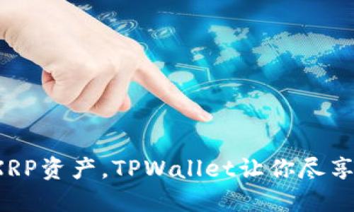  轻松管理XRP资产，TPWallet让你尽享安全与便利