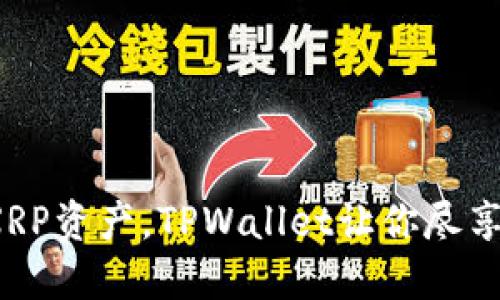  轻松管理XRP资产，TPWallet让你尽享安全与便利