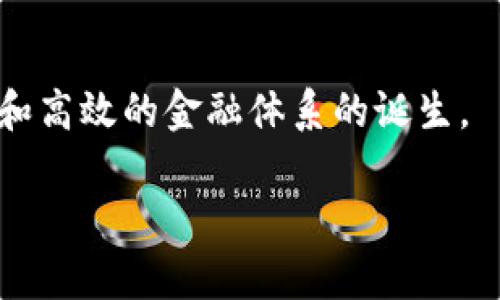 数字货币先锋：探索那些引领币圈的企业

数字货币, 区块链, 加密货币, 企业, 投资/guanjianci

数字货币的崛起与企业的结合

数字货币，也就是我们常提到的加密货币，近年来在金融市场上犹如星星般闪耀，吸引了无数的投资者与创业者目光。而推动这一浪潮的重要力量，离不开一些在该领域内深耕细作的企业。这些企业不仅仅是数字货币的发行者，还是技术的开发者、平台的搭建者，以及整个生态系统的参与者。在这一篇文章中，我们将深入探索几家引领数字货币风潮的企业，了解他们的背景、核心产品以及在数字货币领域中的作用。

1. 比特币的背后：中本聪与比特币的基本构造

比特币是数字货币的开创者，而其象征性企业也可以说是一些致力于比特币挖矿、交易和发展的大型公司。例如，strong波场(TRON)/strong不仅仅是一个区块链平台，它也试图在比特币的基础上创造更高效的传输和交换系统。比特币背后的技术原理复杂而精妙，但简而言之，它依赖于去中心化的区块链技术，这意味着没有一个单一的实体或公司能够控制整个网络，而是由全球成千上万的节点共同维护。这种结构为投资者带来了安全感，同时也促使了交易的匿名性和隐私性。

2. 以太坊：智慧合约的开创者

提到以太坊，就不得不提这个由strongVitalik Buterin/strong创建的革命性项目。以太坊不仅仅是另一个加密货币，它还是一个基础平台，用于构建和执行智能合约。

以太坊的网络运行在其原生代币ETH上。以太坊的设计理念是让开发者能够在其上构建去中心化的应用程序（DApps），这种开放的架构吸引了无数创业者参与其中。像是CryptoKitties这样的应用程序展示了以太坊的灵活性和广泛的应用潜力。

3. 币安：全球最大的加密货币交易所

如果说比特币是数字货币的先锋，那么strong币安(Binance)/strong无疑是现今交易所的佼佼者。成立于2017年的币安，在短短几年内迅速崛起，成为全球用户最多的数字货币交易平台之一。币安不仅提供比特币的交易，也支持数百种不同的加密货币交易。

币安的成功在于其用户友好的界面、强大的交易功能以及多样化的金融产品。在这里，交易者不仅可以进行现货交易，还有期货交易、杠杆交易等玩法，甚至还可以参与币安智能链上的项目投资。币安在全球各地设有多个分支，更加方便了用户进行数字资产的交易和管理。

4. R3 CEV：推动区块链的企业联盟

在公司层面，R3 CEV是一个专注于企业区块链技术的公司。它联合了全球多家主要银行和金融机构，致力于推动行业内的数字化转型。R3开发的Corda平台为重构传统金融行业提供了技术支持，能够帮助企业高效、安全地进行交易。

这些大型金融机构的参与，使得R3 CEV在聚焦于区块链技术的同时，可以更加深入地了解用户需求，结合金融行业的实际情况，不断其区块链方案。这种商业模式的探索使得R3 CEV在数字货币和区块链行业内占据了一席之地。

5. Ripple：跨境支付的革命性解决方案

在支付领域，strongRipple/strong无疑是当之无愧的领跑者。其开发的数字资产XRP旨在解决跨国转账中的复杂性和高昂费用。Ripple的网络能够在几秒钟内完成跨境支付，显著提升了传统金融体系的效率。

许多全球性的金融机构已经开始采纳Ripple的解决方案，使得其在外汇和支付行业占据了重要地位。相比传统的SWIFT系统，Ripple的支付过程不仅速度更快，而且费用也低得多，这为全球贸易提供了新的机遇。

6. 总结：数字货币企业的未来

随着数字货币的逐步普及，这些引领潮流的企业将在未来的金融供给中占据举足轻重的角色。比特币、以太坊、币安、R3和Ripple等公司不仅为用户提供了一系列的产品和服务，更推动了整个金融行业的技术革新。

然而，注意到数字货币市场的波动性与不确定性，投资者需保持警惕，不要轻易追逐短期利润。同时，随着各国政府对数字货币监管政策的不断完善，未来数字货币将面临更多的挑战与机遇，企业要灵活应对并不断创新。

无论未来怎样发展，数字货币的技术进步和市场变革将不可避免地改变我们对金融的认知，而在这一切的推动背后，正是这些勇于探索与创新的企业。伴随着这一波数字货币浪潮的到来，我们也许可以期待看到更为开放、公平和高效的金融体系的诞生。

而对于普通投资者来说，了解这些企业的最新动态、参与到数字货币的兴奋中，无疑将令我们处于历史变革的风口浪尖。在快速发展的领域中，信息就是资产，抓住这一切机会，无疑是值得我们一同探索的旅程。