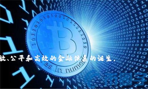 数字货币先锋：探索那些引领币圈的企业

数字货币, 区块链, 加密货币, 企业, 投资/guanjianci

数字货币的崛起与企业的结合

数字货币，也就是我们常提到的加密货币，近年来在金融市场上犹如星星般闪耀，吸引了无数的投资者与创业者目光。而推动这一浪潮的重要力量，离不开一些在该领域内深耕细作的企业。这些企业不仅仅是数字货币的发行者，还是技术的开发者、平台的搭建者，以及整个生态系统的参与者。在这一篇文章中，我们将深入探索几家引领数字货币风潮的企业，了解他们的背景、核心产品以及在数字货币领域中的作用。

1. 比特币的背后：中本聪与比特币的基本构造

比特币是数字货币的开创者，而其象征性企业也可以说是一些致力于比特币挖矿、交易和发展的大型公司。例如，strong波场(TRON)/strong不仅仅是一个区块链平台，它也试图在比特币的基础上创造更高效的传输和交换系统。比特币背后的技术原理复杂而精妙，但简而言之，它依赖于去中心化的区块链技术，这意味着没有一个单一的实体或公司能够控制整个网络，而是由全球成千上万的节点共同维护。这种结构为投资者带来了安全感，同时也促使了交易的匿名性和隐私性。

2. 以太坊：智慧合约的开创者

提到以太坊，就不得不提这个由strongVitalik Buterin/strong创建的革命性项目。以太坊不仅仅是另一个加密货币，它还是一个基础平台，用于构建和执行智能合约。

以太坊的网络运行在其原生代币ETH上。以太坊的设计理念是让开发者能够在其上构建去中心化的应用程序（DApps），这种开放的架构吸引了无数创业者参与其中。像是CryptoKitties这样的应用程序展示了以太坊的灵活性和广泛的应用潜力。

3. 币安：全球最大的加密货币交易所

如果说比特币是数字货币的先锋，那么strong币安(Binance)/strong无疑是现今交易所的佼佼者。成立于2017年的币安，在短短几年内迅速崛起，成为全球用户最多的数字货币交易平台之一。币安不仅提供比特币的交易，也支持数百种不同的加密货币交易。

币安的成功在于其用户友好的界面、强大的交易功能以及多样化的金融产品。在这里，交易者不仅可以进行现货交易，还有期货交易、杠杆交易等玩法，甚至还可以参与币安智能链上的项目投资。币安在全球各地设有多个分支，更加方便了用户进行数字资产的交易和管理。

4. R3 CEV：推动区块链的企业联盟

在公司层面，R3 CEV是一个专注于企业区块链技术的公司。它联合了全球多家主要银行和金融机构，致力于推动行业内的数字化转型。R3开发的Corda平台为重构传统金融行业提供了技术支持，能够帮助企业高效、安全地进行交易。

这些大型金融机构的参与，使得R3 CEV在聚焦于区块链技术的同时，可以更加深入地了解用户需求，结合金融行业的实际情况，不断其区块链方案。这种商业模式的探索使得R3 CEV在数字货币和区块链行业内占据了一席之地。

5. Ripple：跨境支付的革命性解决方案

在支付领域，strongRipple/strong无疑是当之无愧的领跑者。其开发的数字资产XRP旨在解决跨国转账中的复杂性和高昂费用。Ripple的网络能够在几秒钟内完成跨境支付，显著提升了传统金融体系的效率。

许多全球性的金融机构已经开始采纳Ripple的解决方案，使得其在外汇和支付行业占据了重要地位。相比传统的SWIFT系统，Ripple的支付过程不仅速度更快，而且费用也低得多，这为全球贸易提供了新的机遇。

6. 总结：数字货币企业的未来

随着数字货币的逐步普及，这些引领潮流的企业将在未来的金融供给中占据举足轻重的角色。比特币、以太坊、币安、R3和Ripple等公司不仅为用户提供了一系列的产品和服务，更推动了整个金融行业的技术革新。

然而，注意到数字货币市场的波动性与不确定性，投资者需保持警惕，不要轻易追逐短期利润。同时，随着各国政府对数字货币监管政策的不断完善，未来数字货币将面临更多的挑战与机遇，企业要灵活应对并不断创新。

无论未来怎样发展，数字货币的技术进步和市场变革将不可避免地改变我们对金融的认知，而在这一切的推动背后，正是这些勇于探索与创新的企业。伴随着这一波数字货币浪潮的到来，我们也许可以期待看到更为开放、公平和高效的金融体系的诞生。

而对于普通投资者来说，了解这些企业的最新动态、参与到数字货币的兴奋中，无疑将令我们处于历史变革的风口浪尖。在快速发展的领域中，信息就是资产，抓住这一切机会，无疑是值得我们一同探索的旅程。