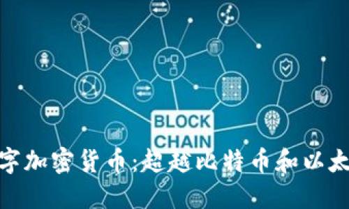 探索第三代数字加密货币：超越比特币和以太坊的未来之路