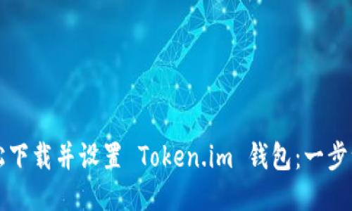 如何轻松下载并设置 Token.im 钱包：一步一步指导
