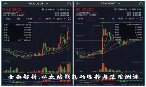 全面解析：以太坊钱包的选择与使用测评