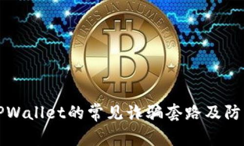 揭秘TPWallet的常见诈骗套路及防范技巧