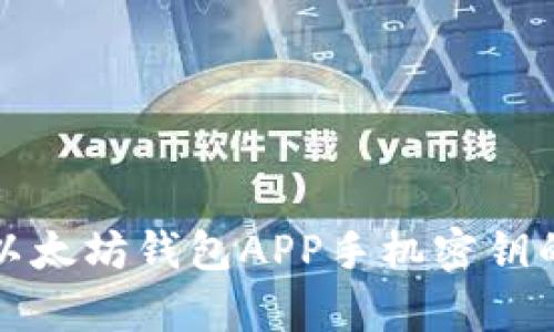 安全存储以太坊钱包APP手机密钥的最佳实践