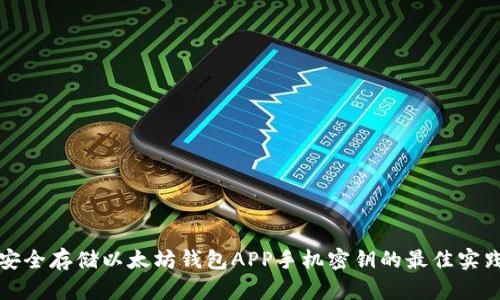 安全存储以太坊钱包APP手机密钥的最佳实践