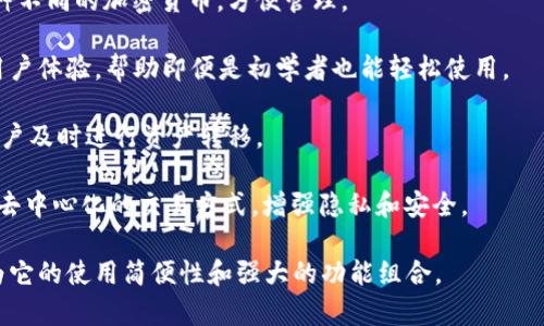 “TPWallet” 是一个加密钱包，专门用于存储、管理和交易加密货币。具体的含义和功能可能会因上下文有所不同，但通常它涉及的几个核心概念包括：

1. **安全性**：TPWallet 提供高等级的安全措施，以保护用户的资产免受黑客攻击和其他安全风险。

2. **多币种支持**：用户可以在一个钱包中存储多种不同的加密货币，方便管理。

3. **用户友好界面**：TPWallet 旨在提供直观的用户体验，帮助即便是初学者也能轻松使用。

4. **快速交易**：钱包支持高效的交易速度，方便用户及时进行资产转移。

5. **去中心化**：一些版本的 TPWallet 可能支持去中心化的交易方式，增强隐私和安全。

这款钱包可能特别受到加密货币爱好者的欢迎，因为它的使用简便性和强大的功能组合。