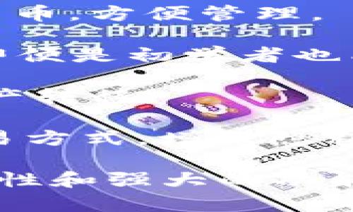 “TPWallet” 是一个加密钱包，专门用于存储、管理和交易加密货币。具体的含义和功能可能会因上下文有所不同，但通常它涉及的几个核心概念包括：

1. **安全性**：TPWallet 提供高等级的安全措施，以保护用户的资产免受黑客攻击和其他安全风险。

2. **多币种支持**：用户可以在一个钱包中存储多种不同的加密货币，方便管理。

3. **用户友好界面**：TPWallet 旨在提供直观的用户体验，帮助即便是初学者也能轻松使用。

4. **快速交易**：钱包支持高效的交易速度，方便用户及时进行资产转移。

5. **去中心化**：一些版本的 TPWallet 可能支持去中心化的交易方式，增强隐私和安全。

这款钱包可能特别受到加密货币爱好者的欢迎，因为它的使用简便性和强大的功能组合。