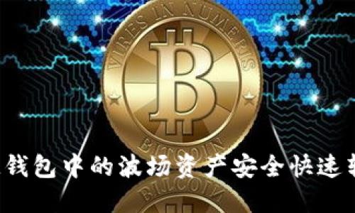 bio如何将IM钱包中的波场资产安全快速转移到以太坊