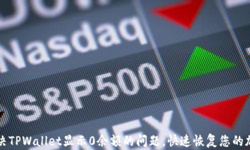 
如何解决TPWallet显示0余额的问题，快速恢复您的加密资产