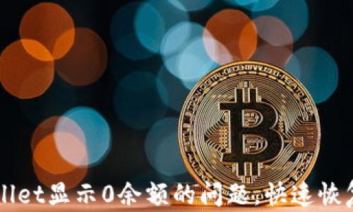 
如何解决TPWallet显示0余额的问题，快速恢复您的加密资产