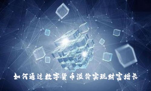 如何通过数字货币溢价实现财富增长