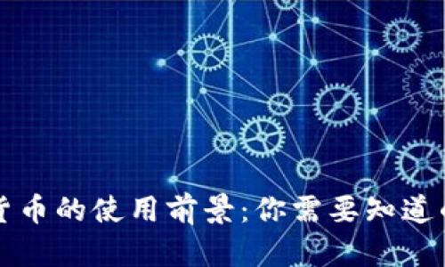 未来数字货币的使用前景：你需要知道的五大趋势