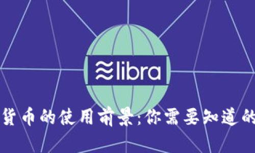 未来数字货币的使用前景：你需要知道的五大趋势