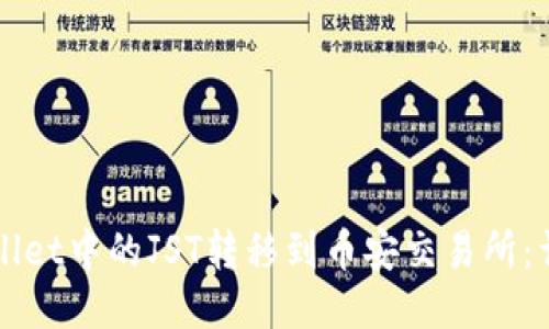 如何将TPWallet中的JST转移到币安交易所：详细操作指南