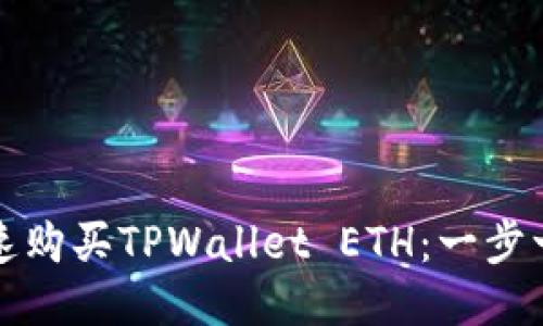 如何快速购买TPWallet ETH：一步一步引导