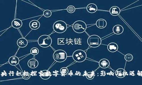 美央行积极探索数字货币的未来：影响与机遇解析