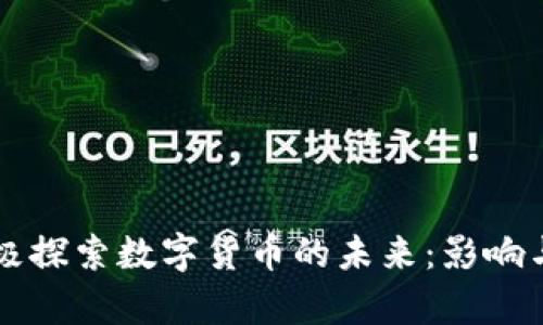美央行积极探索数字货币的未来：影响与机遇解析