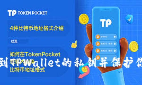 如何安全找到TPWallet的私钥并保护你的数字资产