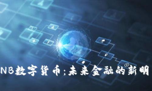 CNB数字货币：未来金融的新明星