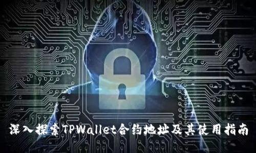 深入探索TPWallet合约地址及其使用指南
