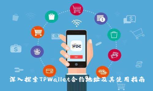 深入探索TPWallet合约地址及其使用指南