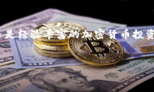 以太坊钱包APP官方：轻松管理您的以太坊资产

随着区块链和加密货币的迅猛发展，以太坊已然成为最受欢迎的智能合约平台之一。对于大多数用户而言，拥有一个安全和可靠的以太坊钱包是管理其资产的关键。今天，我们就来聊聊以太坊钱包APP的官方特性和使用指南，帮助你更轻松地管理你的以太坊资产。

为何选择以太坊钱包APP官方？

在众多的加密钱包中，官方钱包因为其安全性、便捷性以及用户友好的界面，常常是用户的首选。以太坊钱包APP官方提供了高标准的安全性和加密技术，确保你的资产与私钥的安全。此外，官方钱包通常会得到及时的更新和支持，最大限度地减少安全风险。

以太坊钱包APP的特点

如果你正在考虑下载以太坊钱包APP，以下是一些显著的特点，或许可以帮助你做出决定：

ul
  listrong用户友好的界面：/strong官方钱包的设计注重用户体验，能够让即使是新手也能轻松上手。/li
  listrong多重安全保护：/strong应用内置多种安全措施，例如两步验证、指纹识别等，确保你的资产不会被盗取。/li
  listrong及时的官方支持：/strong得到以太坊团队的支持，你可以在遇到问题时获得及时的解决方案。/li
  listrong方便的交易功能：/strong可以随时随地接收和发送以太坊及其他ERC-20代币，极具灵活性。/li
  listrong集成DApps功能：/strong用户可以直接在钱包内访问各种去中心化应用（DApps），如去中心化交易所、游戏等。/li
/ul

如何下载和安装以太坊钱包APP？

下载以太坊钱包APP实际上是相对简单的。你需要遵循以下几个步骤：

ol
  listrong访问官方渠道：/strong确保你访问的是以太坊的官方网站或认可的应用商店，避免使用第三方链接，以减少安全风险。/li
  listrong选择适合你的设备：/strong钱包APP通常提供Android和iOS版本，选择与你的设备相对应的版本下载。/li
  listrong按照提示进行安装：/strong下载完成后，按照手机的提示完成安装。一般来说，这个过程不会超过几分钟。/li
/ol

如何创建和恢复你的以太坊钱包？

创建钱包和恢复钱包是使用以太坊钱包APP重要的两步，接下来我们来看看具体如何操作：

创建以太坊钱包
1. 打开已安装的以太坊钱包APP，选择“创建新钱包”。
2. 系统会提示你设置一个强密码，确保密码的复杂性，避免使用简单的数字组合。尽量使用字母、数字和符号的组合。
3. 创建完密码后，系统会生成一个“助记词”，这是一组由12到24个单词组成的短语，务必将其妥善保存。这是你恢复钱包的唯一凭证。

恢复以太坊钱包
1. 在APP主界面选择“恢复钱包”。
2. 输入你之前保存的助记词，然后点击确认。如果顺序错误，系统可能无法识别。
3. 输入安全密码，完成后，你便可以访问到原有钱包内的所有资产。

如何安全使用以太坊钱包APP？

安全是管理以太坊资产时最重要的一环。以下是一些保护你以太坊钱包的建议：

ul
  listrong定期更新APP：/strong确保保持APP版本是最新的，官方更新通常会修复已知漏洞，提升安全性。/li
  listrong备份助记词：/strong创建钱包时生成的助记词，务必保留在安全的地方。最好不要保存在电子设备上，防止被黑客盗取。/li
  listrong设置强密码：/strong选择复杂度高的密码，确保密码不易被破解。/li
  listrong启用双重验证：/strong如果钱包支持，启用双重验证可以增加额外一层安全保障。/li
  listrong多重签名功能：/strong如果你的钱包支持多重签名，建议开启，在进行大额交易时，需要多个签名才能完成，从而增加安全性。/li
/ul

如何进行交易？

以太坊钱包APP使资产交易相当简单。以下是具体流程：

1. 打开APP，输入密码登陆。

2. 在主界面选择“发送”或“接收”。如果你想给其他地址发送以太坊，选择“发送”，如果想接收以太坊，选择“接收”。

3. 在“发送”界面，输入对方以太坊地址和转账金额，还可以添加备注；在“接收”界面，你会看到自己的以太坊地址和二维码，便于对方扫描发送。

4. 确认无误后，提交交易。交易确认后，相应的以太坊会被转移到目标地址上。

总结

总的来说，以太坊钱包APP官方是一个功能强大且安全可靠的工具，让用户能够方便地管理以太坊及ERC-20代币。通过这样的工具，无论是新手还是经验丰富的加密货币投资者，都能够更加轻松地进行资产管理与交易。但切记，使用任何数字资产钱包时，安全始终是首要，定期更新和备份你的助记词是不可忽视的细节。

以太坊钱包, 加密货币, 智能合约, DApps, 数字资产/guanjianci  
以太坊钱包APP官方：轻松管理您的以太坊资产