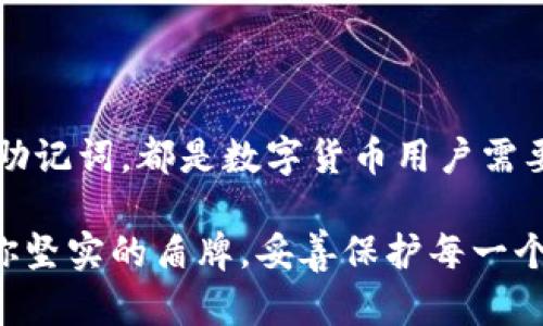   探索TPWallet的助记词选择与安全性 / 

 guanjianci TPWallet, 助记词, 加密货币, 钱包安全, 数字资产 /guanjianci 

什么是TPWallet？

TPWallet，作为一个针对加密货币用户的多功能钱包，承载着用户对数字资产的管理需求。无论是比特币、以太坊还是其他各种会在今后大行其道的数字货币，你都可以通过这个平台来便捷地进行存储、转账和交易。可是，提到数字钱包，安全性绝对是一个绕不开的话题。而助记词，往往被视为这类安全性的第一道防线。

助记词的基本概念

为了更好地理解助记词的重要性，我们得先搞清楚什么是助记词。简单来说，助记词是一系列单词的组合，通常为12到24个，它们通过特定的算法生成，作为用户访问和恢复钱包的关键。换句话说，如果你忘记了钱包的密码，助记词就像一把万能钥匙，让你重获对钱包的控制。因此，保护好你的助记词，是确保数字资产不被盗取或丢失的必要条件。

TPWallet的助记词选择

那么，在TPWallet中，用户会遇到几套助记词呢？根据许多用户的使用体验，可以得出，TPWallet支持多种不同的助记词生成方式，主要以BIP39标准为基础。这也意味着用户会有和市面上大多数钱包类似的助记词格式。不过，这种助记词的数量可能会有所变化，具体取决于用户的选择和设定。

BIP39标准助记词的运作

BIP39是指比特币改进提案第39条，这个标准定义了一种助记词的生成以及管理方案。一般来说，它会提供2048个单词的字典供用户选择。例如，用户如果选择了12个单词作为助记词，那么这个助记词实际上是从244个单词中随机选择的。基于此，TPWallet能够生成极为独特且安全的助记词，确保用户的私钥不会轻易被破解。

创建助记词的过程

创建助记词其实并不复杂。用户在注册TPWallet时，系统会引导用户生成助记词。简而言之，用户只需点击几下，就可以获得一组写在纸上的助记词。然而，许多用户往往低估了写下这些单词的重要性。无论是在纸上写下还是电子记录，确保这些助记词的安全都有可能决定你未来的数字资产命运。

助记词的存储与使用

一旦你完成了助记词的生成和记载，那么存储方式也显得格外重要。有些用户习惯将助记词存在手机备忘录中，然而这样的做法其实并不安全。作为一个数字货币用户，你需要考虑这些受限制的访问方式。推荐的方法是使用牢固的物理笔记本记录，或是专门的安全设备。此外，有一些人会选择将这组助记词分散存储，尽量降低风险。

助记词的重要性与风险

理性看待，助记词的确是数字货币世道中最为关键的一环。在TPWallet中，助记词不仅关乎钱包访问，更是一种隐私保障手段。它不仅是钱包中的钥匙，更是保护你资金不被盗取的措施。然而，助记词的流失或被他人窃取，可能导致用户的数字资产成为不定因素，甚至付诸东流。

常见的助记词误区

很多新手用户在使用助记词时会产生一些误区。最常见的就是在生成助记词时，未仔细抄写或者疏忽密码管理，这往往为后期的资产管理埋下隐患。此外，也许有人认为只要用过一次助记词就不会再用到，其实不是这样的。对于一个长期追求数字资产增值的人来说，存储助记词是非常基础却极其重要的环节。

总结TPWallet助记词的核心要点

综上所述，TPWallet能够生成几套助记词，主要依据BIP39标准。而助记词的作用不仅是访问钱包，更是保护你数字资产安全的重要因子。创建、存储与管理好助记词，都是数字货币用户需要认真对待的关键环节。勇敢探索这一片充满未知的数字货币海洋，但请务必谨慎在助记词的安全之上！ 

希望通过这篇文章，能为大家在使用TPWallet时，提供一个全面的助记词安全战略。无论你是新手还是资深玩家，助记词的安全永远不能掉以轻心，让它化为你坚实的盾牌，妥善保护每一个数字资产。保持警觉，时刻关注自己的钱包动态，把握住每个机会！
