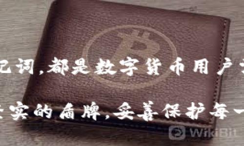   探索TPWallet的助记词选择与安全性 / 

 guanjianci TPWallet, 助记词, 加密货币, 钱包安全, 数字资产 /guanjianci 

什么是TPWallet？

TPWallet，作为一个针对加密货币用户的多功能钱包，承载着用户对数字资产的管理需求。无论是比特币、以太坊还是其他各种会在今后大行其道的数字货币，你都可以通过这个平台来便捷地进行存储、转账和交易。可是，提到数字钱包，安全性绝对是一个绕不开的话题。而助记词，往往被视为这类安全性的第一道防线。

助记词的基本概念

为了更好地理解助记词的重要性，我们得先搞清楚什么是助记词。简单来说，助记词是一系列单词的组合，通常为12到24个，它们通过特定的算法生成，作为用户访问和恢复钱包的关键。换句话说，如果你忘记了钱包的密码，助记词就像一把万能钥匙，让你重获对钱包的控制。因此，保护好你的助记词，是确保数字资产不被盗取或丢失的必要条件。

TPWallet的助记词选择

那么，在TPWallet中，用户会遇到几套助记词呢？根据许多用户的使用体验，可以得出，TPWallet支持多种不同的助记词生成方式，主要以BIP39标准为基础。这也意味着用户会有和市面上大多数钱包类似的助记词格式。不过，这种助记词的数量可能会有所变化，具体取决于用户的选择和设定。

BIP39标准助记词的运作

BIP39是指比特币改进提案第39条，这个标准定义了一种助记词的生成以及管理方案。一般来说，它会提供2048个单词的字典供用户选择。例如，用户如果选择了12个单词作为助记词，那么这个助记词实际上是从244个单词中随机选择的。基于此，TPWallet能够生成极为独特且安全的助记词，确保用户的私钥不会轻易被破解。

创建助记词的过程

创建助记词其实并不复杂。用户在注册TPWallet时，系统会引导用户生成助记词。简而言之，用户只需点击几下，就可以获得一组写在纸上的助记词。然而，许多用户往往低估了写下这些单词的重要性。无论是在纸上写下还是电子记录，确保这些助记词的安全都有可能决定你未来的数字资产命运。

助记词的存储与使用

一旦你完成了助记词的生成和记载，那么存储方式也显得格外重要。有些用户习惯将助记词存在手机备忘录中，然而这样的做法其实并不安全。作为一个数字货币用户，你需要考虑这些受限制的访问方式。推荐的方法是使用牢固的物理笔记本记录，或是专门的安全设备。此外，有一些人会选择将这组助记词分散存储，尽量降低风险。

助记词的重要性与风险

理性看待，助记词的确是数字货币世道中最为关键的一环。在TPWallet中，助记词不仅关乎钱包访问，更是一种隐私保障手段。它不仅是钱包中的钥匙，更是保护你资金不被盗取的措施。然而，助记词的流失或被他人窃取，可能导致用户的数字资产成为不定因素，甚至付诸东流。

常见的助记词误区

很多新手用户在使用助记词时会产生一些误区。最常见的就是在生成助记词时，未仔细抄写或者疏忽密码管理，这往往为后期的资产管理埋下隐患。此外，也许有人认为只要用过一次助记词就不会再用到，其实不是这样的。对于一个长期追求数字资产增值的人来说，存储助记词是非常基础却极其重要的环节。

总结TPWallet助记词的核心要点

综上所述，TPWallet能够生成几套助记词，主要依据BIP39标准。而助记词的作用不仅是访问钱包，更是保护你数字资产安全的重要因子。创建、存储与管理好助记词，都是数字货币用户需要认真对待的关键环节。勇敢探索这一片充满未知的数字货币海洋，但请务必谨慎在助记词的安全之上！ 

希望通过这篇文章，能为大家在使用TPWallet时，提供一个全面的助记词安全战略。无论你是新手还是资深玩家，助记词的安全永远不能掉以轻心，让它化为你坚实的盾牌，妥善保护每一个数字资产。保持警觉，时刻关注自己的钱包动态，把握住每个机会！