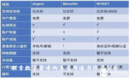 探索数字货币的多重用途与潜在优势