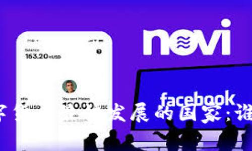 探索全球数字货币最快发展的国家：谁将引领未来？