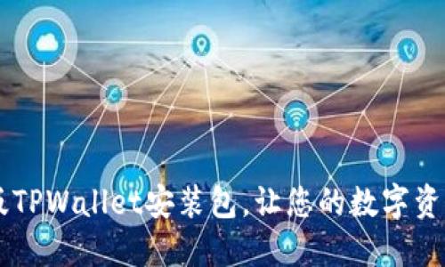 如何轻松下载旧版TPWallet安装包，让您的数字资产管理更顺 hand