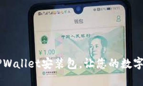 如何轻松下载旧版TPWallet安装包，让您的数字资产管理更顺 hand