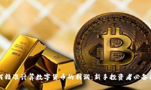 如何精准计算数字货币的利润：新手投资者必备指南