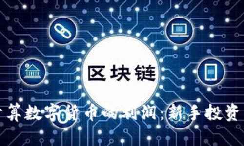 如何精准计算数字货币的利润：新手投资者必备指南
