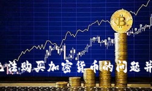 探索TPWallet：解决无法购买加密货币的问题并畅享数字资产的自由