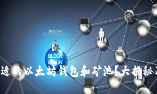 如何选择合适的以太坊钱包和矿池？大揭秘及价格指南！