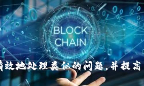   TPWallet价格显示错误的问题及解决方案 / 

 guanjianci TPWallet, 价格显示, 问题解决, 加密货币, 钱包使用 /guanjianci 

引言
在加密货币不断发展的今天，用户对于钱包的使用需求日益增加。然而，TPWallet在价格显示方面出现问题，令不少用户感到困惑。这样的情况不仅影响了用户的交易体验，也可能对投资决策产生消极影响。本文将为您详细解析这个问题的成因以及提供几种有效的解决方案。

TPWallet简介
TPWallet是一款备受欢迎的加密货币钱包，支持多种币种的存储与交易。它的用户界面友好，功能强大，适合新手和老手使用。尽管TPWallet在行业内享有良好的声誉，但像其他任何技术产品一样，难免会出现一些小问题，尤其是在实时价格显示方面。

价格显示错误的常见原因
首先，我们来探讨为何TPWallet会出现价格显示错误。这个问题通常由几种最常见的原因造成：
ul
    listrong数据源问题：/strongTPWallet依赖外部API获取实时市场价格。如果这些数据源出现故障，自然会导致价格显示不准确。/li
    listrong网络连接不稳定：/strong如果用户的网络连接不稳定，可能导致价格数据更新不及时，从而出现错位。/li
    listrong软件更新问题：/strongTPWallet可能需要更新，以修复已知的bug或改进功能。如果您的版本过旧，可能无法正确显示最新价格。/li
    listrong货币波动性：/strong加密货币市场波动较大，瞬时价格变化很快，可能在您查询时产生误差。/li
    listrong缓存问题：/strong如果TPWallet缓存了旧的价格数据，也可能导致当前显示的价格不匹配。/li
/ul

如何检查TPWallet价格显示是否正常
要判断TPWallet的价格显示是否正常，可以通过以下几种方式进行检查：
ul
    listrong比较其他平台：/strong在TPWallet的价格和其他主流交易所（如CoinMarketCap、Binance等）的价格进行对比，一般来说，价格差异不应该太大。/li
    listrong查看社交媒体和社区反馈：/strong在各大加密货币交流平台、论坛以及社交媒体上了解其他用户是否也遇到类似的问题，有助于快速判断问题是否普遍存在。/li
    listrong直接联系TPWallet支持：/strong若发现问题，可以向TPWallet的客服团队报告，通常他们会给出及时的反馈或解决方案。/li
/ul

解决TPWallet价格显示错误的几种方法
一旦确认TPWallet的价格显示不准确，您可以尝试以下解决方案：
ul
    listrong刷新应用：/strong尝试关闭TPWallet并重新打开，这样通常可以更新价格数据。但请注意，不要重新启动应用时关闭网络连接。/li
    listrong检查网络连接：/strong确保您的网络连接正常，可以尝试切换Wi-Fi和移动数据来检查问题是否得到解决。/li
    listrong更新软件：/strong前往应用商店检查TPWallet是否有可用的更新，及时更新可以解决很多bug。/li
    listrong清除缓存：/strong如果您熟悉手机的设置，可以手动清除TPWallet的缓存数据，强制应用重新加载数据。/li
    listrong重新安装应用：/strong这是个极端但有效的解决方案，卸载TPWallet后重新安装，通常能够解决软件的一些深层次问题。/li
/ul

加密货币价格的波动性及其对交易的影响
加密货币市场的波动性是非常大的，价格瞬息万变，因此TPWallet或任何其他交易平台的价格显示都有可能存在一定的延迟。这也是为什么用户在进行交易时应考虑市场的实时情况。以下几点可以帮助您更好地理解市场波动性及其影响：
ul
    listrong市场心理：/strong投资者的心理因素会直接影响价格，例如，恐慌销售或盲目追涨都会造成频繁的大幅波动。/li
    listrong技术分析：/strong许多交易者会使用技术分析来预测价格趋势，但这种方法并非总是可靠的，尤其是在极端波动的市场环境中。/li
    listrong新闻事件的影响：/strong重大新闻事件（如政策法规变化，安全漏洞等）往往会在短时间内引起价格剧烈波动。因此，紧跟时事很重要。/li
/ul

未来的展望与建议
随着区块链技术的不断成熟，加密货币市场也将在未来发展出更为稳健的价格体系。TPWallet等钱包应用也会不断更新，以提升用户体验和加强数据的准确性。对于用户而言，除了关注价格显示的准确性外，还有一些基本的安全措施需要养成：
ul
    listrong定期备份：/strong定期备份您的钱包数据，以防数据意外丢失。/li
    listrong保持警惕：/strong时刻保持对市场动态和骗局的警惕，避免因小失大。/li
    listrong合理投资：/strong根据自身的风险承受能力合理配置投资比例，不要盲目追求高收益。/li
/ul

结论
TPWallet价格显示错误的现象时有发生，这通常与数据源、技术问题或网络状态等因素有关。希望通过本文的解析与解决方案，用户能够更有效地处理类似的问题，并提高自身在加密货币交易中的体验和决策能力。无论遇到什么技术问题，保持冷静和理智是最重要的。让我们一起在加密货币的世界中稳步前行！