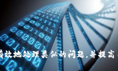   TPWallet价格显示错误的问题及解决方案 / 

 guanjianci TPWallet, 价格显示, 问题解决, 加密货币, 钱包使用 /guanjianci 

引言
在加密货币不断发展的今天，用户对于钱包的使用需求日益增加。然而，TPWallet在价格显示方面出现问题，令不少用户感到困惑。这样的情况不仅影响了用户的交易体验，也可能对投资决策产生消极影响。本文将为您详细解析这个问题的成因以及提供几种有效的解决方案。

TPWallet简介
TPWallet是一款备受欢迎的加密货币钱包，支持多种币种的存储与交易。它的用户界面友好，功能强大，适合新手和老手使用。尽管TPWallet在行业内享有良好的声誉，但像其他任何技术产品一样，难免会出现一些小问题，尤其是在实时价格显示方面。

价格显示错误的常见原因
首先，我们来探讨为何TPWallet会出现价格显示错误。这个问题通常由几种最常见的原因造成：
ul
    listrong数据源问题：/strongTPWallet依赖外部API获取实时市场价格。如果这些数据源出现故障，自然会导致价格显示不准确。/li
    listrong网络连接不稳定：/strong如果用户的网络连接不稳定，可能导致价格数据更新不及时，从而出现错位。/li
    listrong软件更新问题：/strongTPWallet可能需要更新，以修复已知的bug或改进功能。如果您的版本过旧，可能无法正确显示最新价格。/li
    listrong货币波动性：/strong加密货币市场波动较大，瞬时价格变化很快，可能在您查询时产生误差。/li
    listrong缓存问题：/strong如果TPWallet缓存了旧的价格数据，也可能导致当前显示的价格不匹配。/li
/ul

如何检查TPWallet价格显示是否正常
要判断TPWallet的价格显示是否正常，可以通过以下几种方式进行检查：
ul
    listrong比较其他平台：/strong在TPWallet的价格和其他主流交易所（如CoinMarketCap、Binance等）的价格进行对比，一般来说，价格差异不应该太大。/li
    listrong查看社交媒体和社区反馈：/strong在各大加密货币交流平台、论坛以及社交媒体上了解其他用户是否也遇到类似的问题，有助于快速判断问题是否普遍存在。/li
    listrong直接联系TPWallet支持：/strong若发现问题，可以向TPWallet的客服团队报告，通常他们会给出及时的反馈或解决方案。/li
/ul

解决TPWallet价格显示错误的几种方法
一旦确认TPWallet的价格显示不准确，您可以尝试以下解决方案：
ul
    listrong刷新应用：/strong尝试关闭TPWallet并重新打开，这样通常可以更新价格数据。但请注意，不要重新启动应用时关闭网络连接。/li
    listrong检查网络连接：/strong确保您的网络连接正常，可以尝试切换Wi-Fi和移动数据来检查问题是否得到解决。/li
    listrong更新软件：/strong前往应用商店检查TPWallet是否有可用的更新，及时更新可以解决很多bug。/li
    listrong清除缓存：/strong如果您熟悉手机的设置，可以手动清除TPWallet的缓存数据，强制应用重新加载数据。/li
    listrong重新安装应用：/strong这是个极端但有效的解决方案，卸载TPWallet后重新安装，通常能够解决软件的一些深层次问题。/li
/ul

加密货币价格的波动性及其对交易的影响
加密货币市场的波动性是非常大的，价格瞬息万变，因此TPWallet或任何其他交易平台的价格显示都有可能存在一定的延迟。这也是为什么用户在进行交易时应考虑市场的实时情况。以下几点可以帮助您更好地理解市场波动性及其影响：
ul
    listrong市场心理：/strong投资者的心理因素会直接影响价格，例如，恐慌销售或盲目追涨都会造成频繁的大幅波动。/li
    listrong技术分析：/strong许多交易者会使用技术分析来预测价格趋势，但这种方法并非总是可靠的，尤其是在极端波动的市场环境中。/li
    listrong新闻事件的影响：/strong重大新闻事件（如政策法规变化，安全漏洞等）往往会在短时间内引起价格剧烈波动。因此，紧跟时事很重要。/li
/ul

未来的展望与建议
随着区块链技术的不断成熟，加密货币市场也将在未来发展出更为稳健的价格体系。TPWallet等钱包应用也会不断更新，以提升用户体验和加强数据的准确性。对于用户而言，除了关注价格显示的准确性外，还有一些基本的安全措施需要养成：
ul
    listrong定期备份：/strong定期备份您的钱包数据，以防数据意外丢失。/li
    listrong保持警惕：/strong时刻保持对市场动态和骗局的警惕，避免因小失大。/li
    listrong合理投资：/strong根据自身的风险承受能力合理配置投资比例，不要盲目追求高收益。/li
/ul

结论
TPWallet价格显示错误的现象时有发生，这通常与数据源、技术问题或网络状态等因素有关。希望通过本文的解析与解决方案，用户能够更有效地处理类似的问题，并提高自身在加密货币交易中的体验和决策能力。无论遇到什么技术问题，保持冷静和理智是最重要的。让我们一起在加密货币的世界中稳步前行！