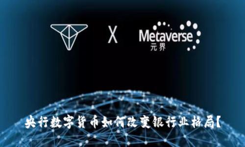 央行数字货币如何改变银行业格局？