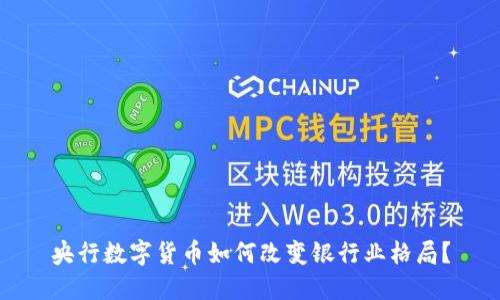 央行数字货币如何改变银行业格局？