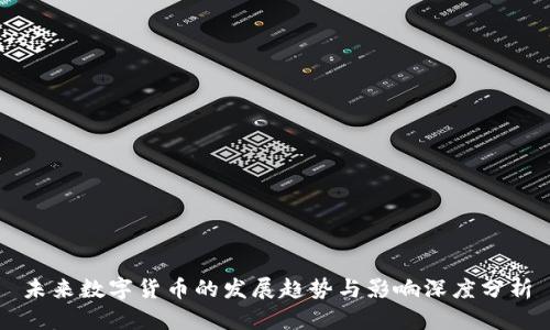 未来数字货币的发展趋势与影响深度分析