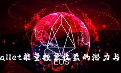 揭秘TPWallet能量投票收益的潜力与实际情况