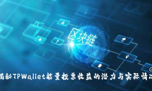 揭秘TPWallet能量投票收益的潜力与实际情况
