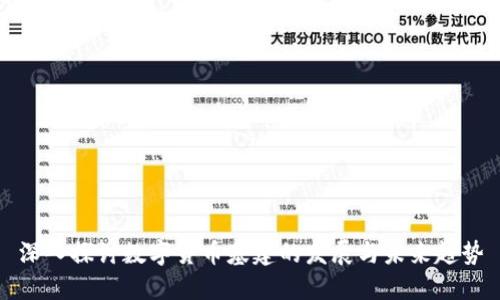 深入探讨数字货币基建的发展与未来趋势