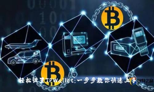 轻松设置TPWallet：一步步教你快速上手