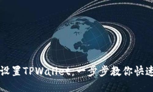 轻松设置TPWallet：一步步教你快速上手