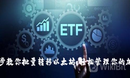 一步一步教你批量转移以太坊，轻松管理你的加密资产