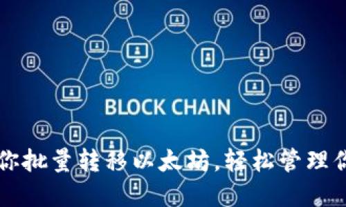 一步一步教你批量转移以太坊，轻松管理你的加密资产