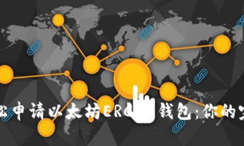 如何轻松申请以太坊ERC20钱包：你的完整指南